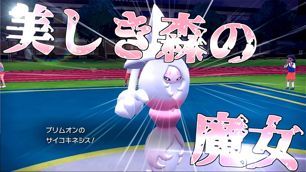 美しき森の魔女[ブリムオン][ポケモンSV]