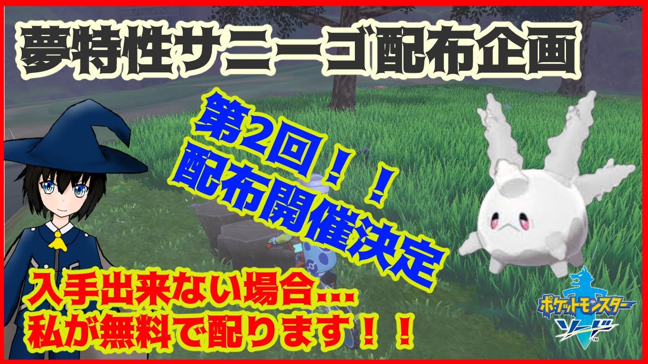 【ポケモン剣盾】夢特性サニーゴ入手方法レイド場所と孵化厳選余り配布告知！！第2回開催！！【ポケモンソードシールド/最強/育成】