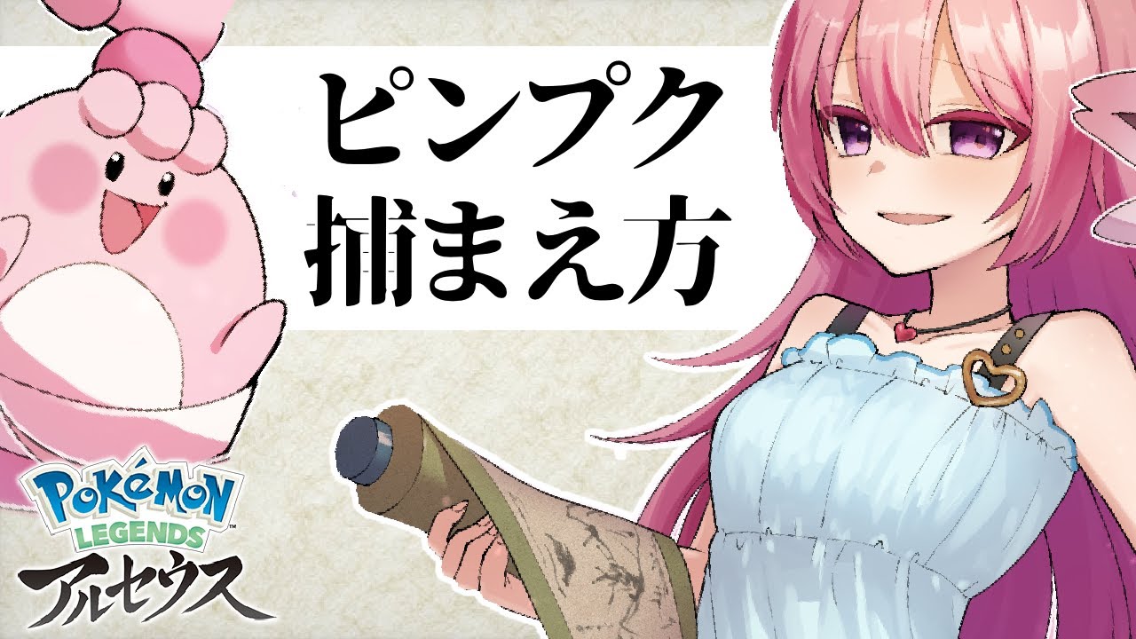 可愛い推しのピンプク出現場所と全進化入手できる便利スポット紹介！『ポケモンレジェンズアルセウス』