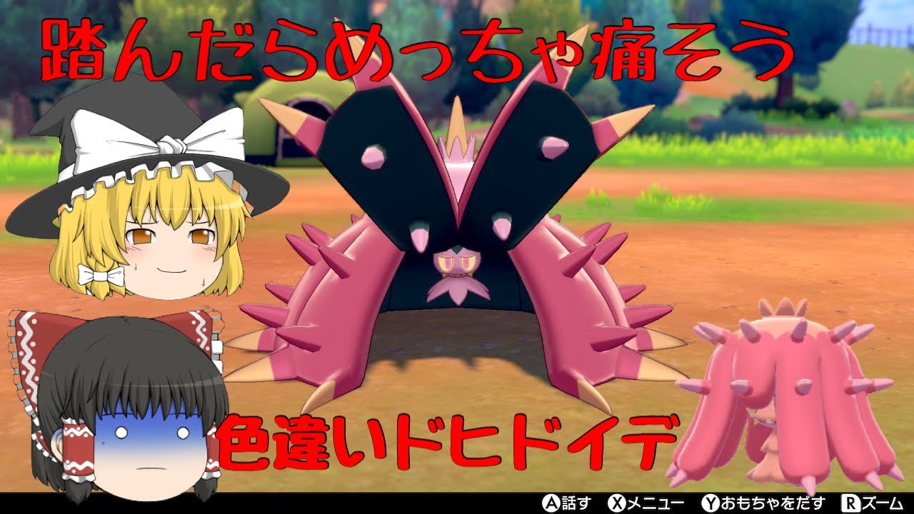 【ポケモン色違い】踏んだらめっちゃ痛そう、、、色違いドヒドイデ ゆっくり実況
