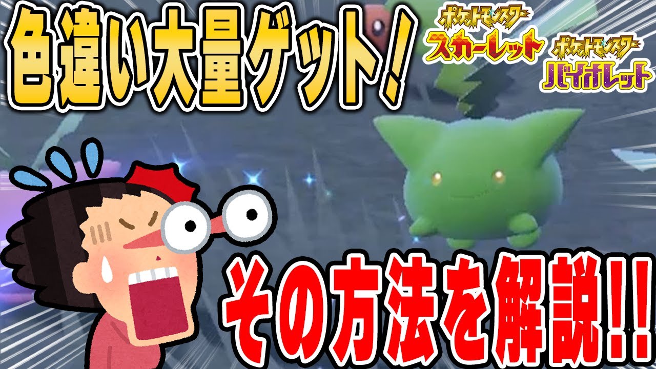 【ポケモンSV】色違いが超簡単に入手可能！？30分あればゲット出来ます。ひかるおまもり不要。ピクニックを利用した色違い捕獲方法を徹底解説！！