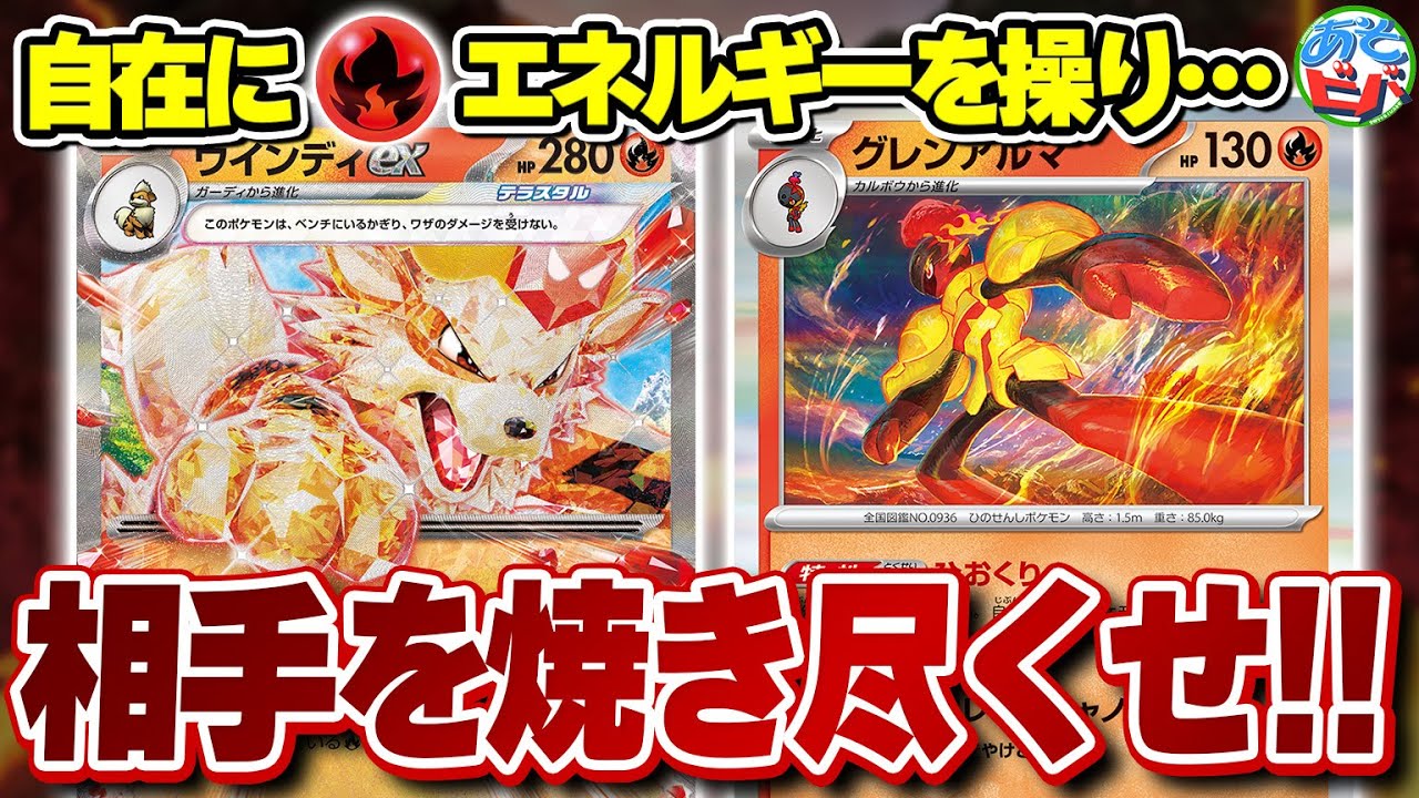 【ポケカ】「グレンアルマ」で自在に炎エネルギーを操り「ウインディex」の高耐久＆高火力で相手を焼き尽くせ！【対戦】【ポケモンカード】