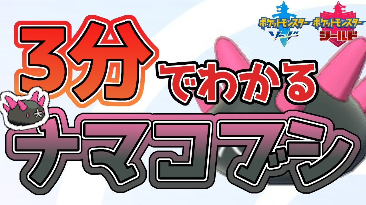 【初心者必見！】3分でわかるナマコブシ解説！【ポケモン剣盾】
