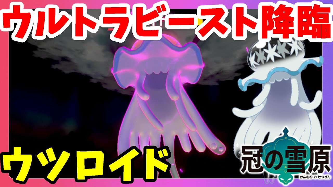【ポケモンソードシールド】ウツロイド出現！ビーストブーストで特防モリモリ強すぎ！ウルトラビーストUBゲット！冠の雪原【エキスパンションパス】