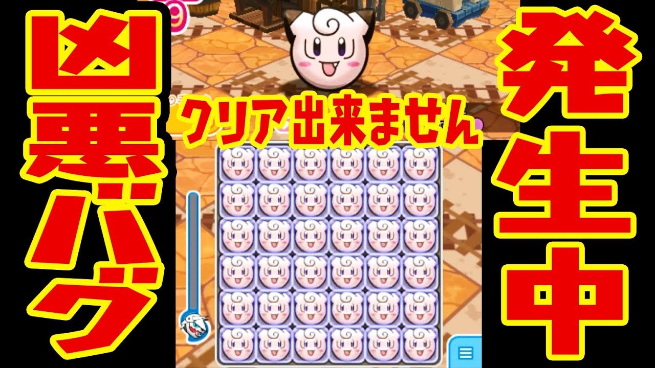 凶悪【クリア出来ないバグ発生中】691　ピッピ　パズルステージでピッピオジャマが発生しない!?　ポケとる実況