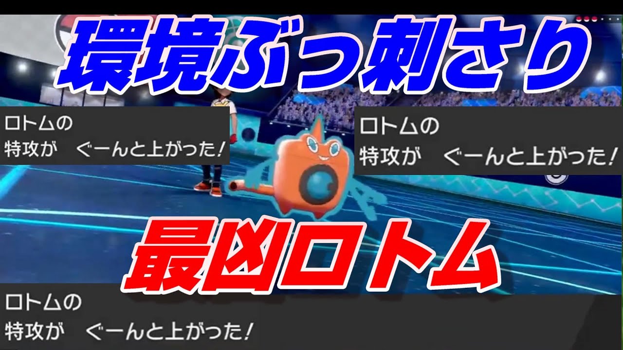 環境ぶっ刺さりの〇〇〇〇型ウォッシュロトムを紹介します【ポケモン剣盾ランクバトル】