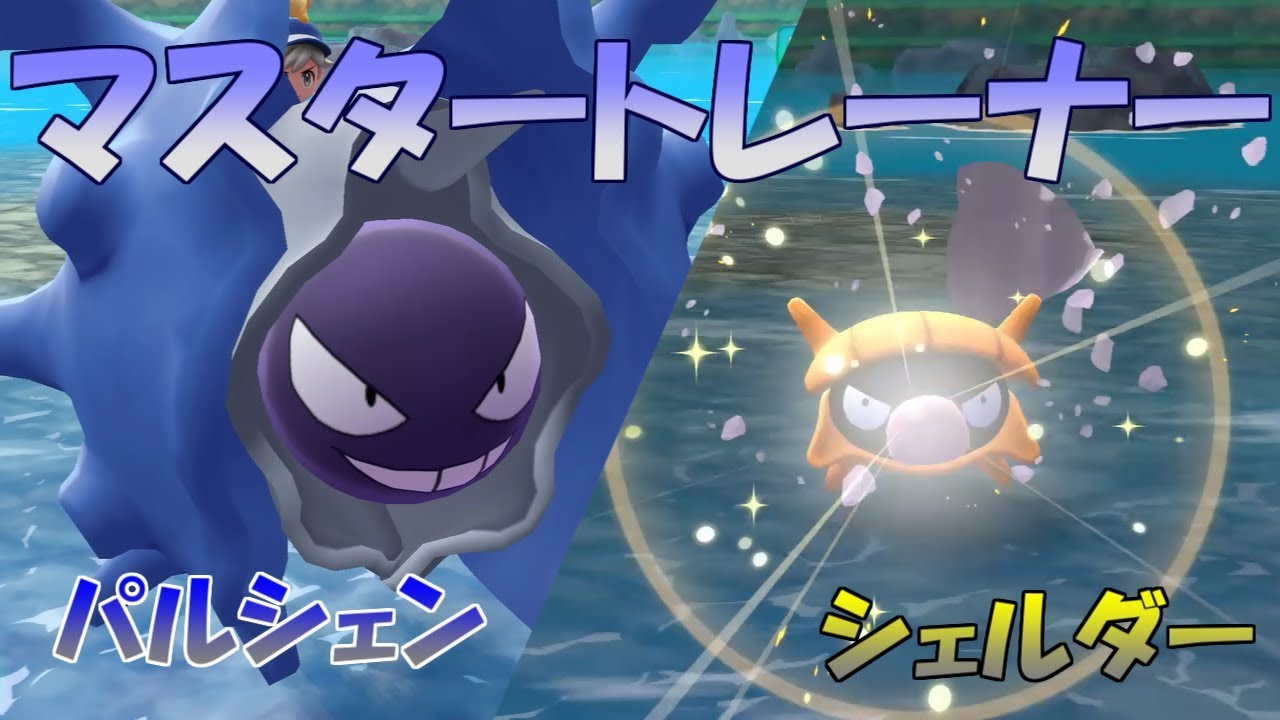 【ポケモン】マスタートレーナー戦（シェルダー、パルシェン）【ピカブイ】