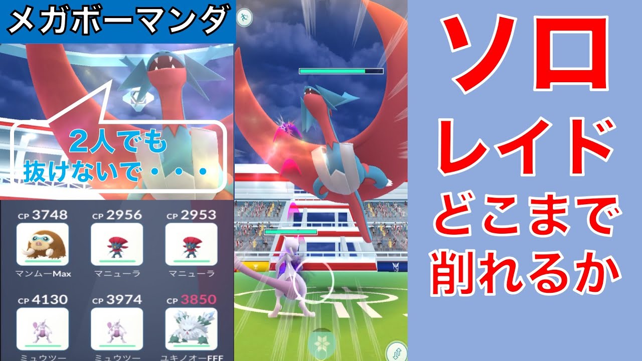 ポケモンGO メガボーマンダ ソロレイド どこまで削れるか