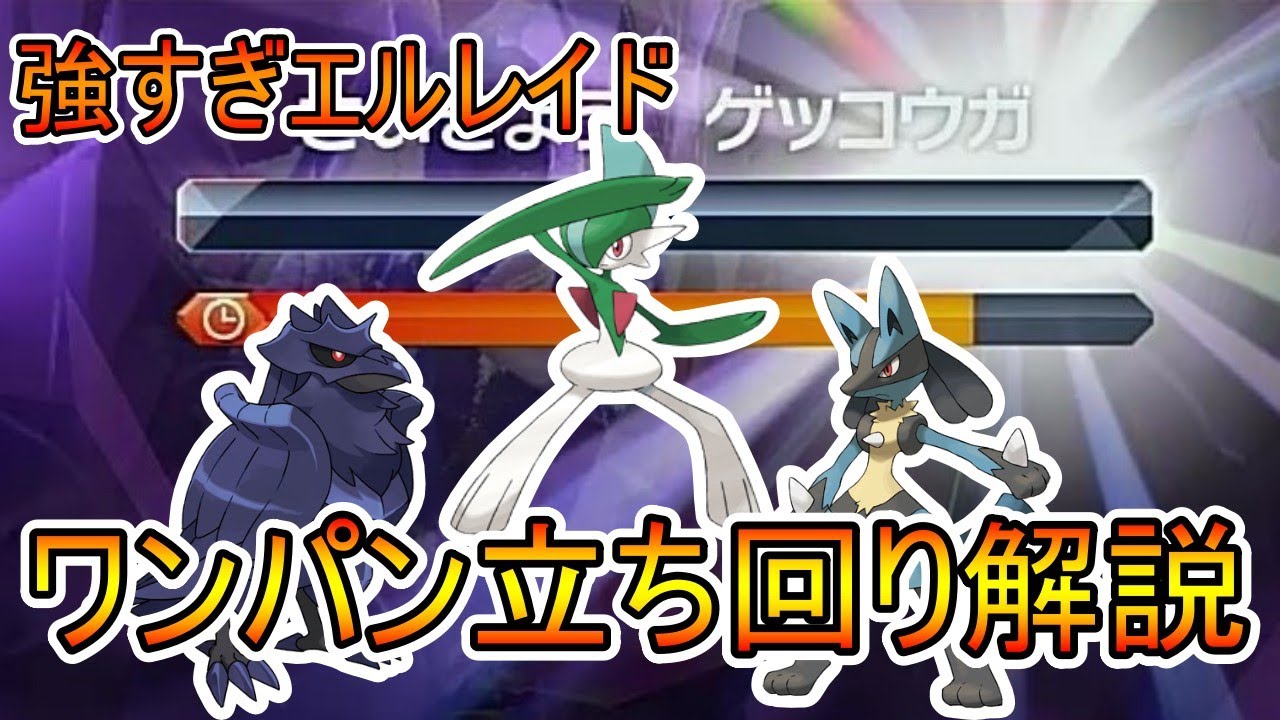 【ポケモンSV】育成も簡単！周回するならこいつがおススメ！！エルレイドが強すぎるゲッコウガレイド攻略パーティー紹介