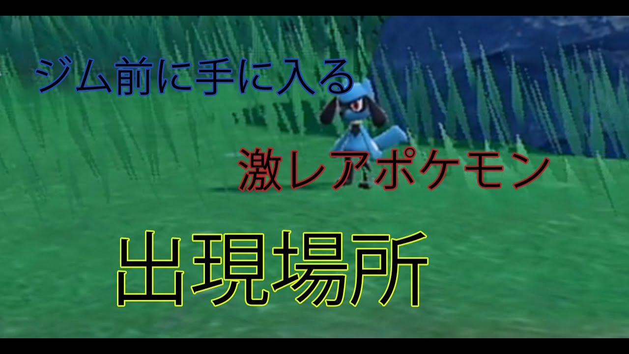 【ポケモンSV】序盤でリオルを捕まえる方法！！