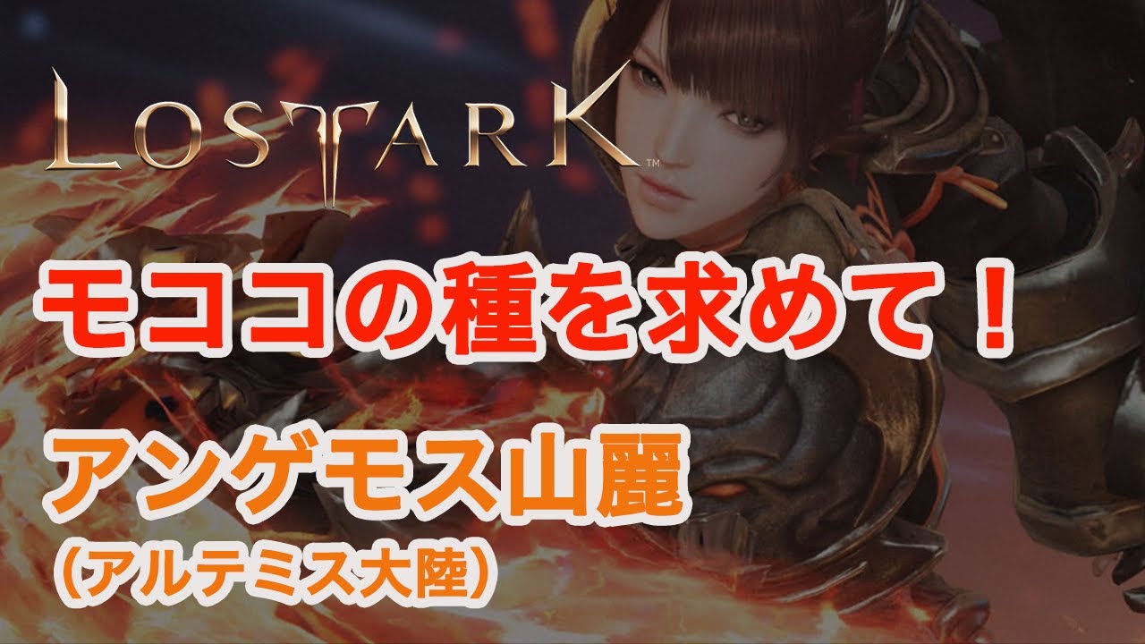 【ロストアーク】モココの種を求めて！　アンゲモス山麓（アルテミス大陸）【LOST ARK】