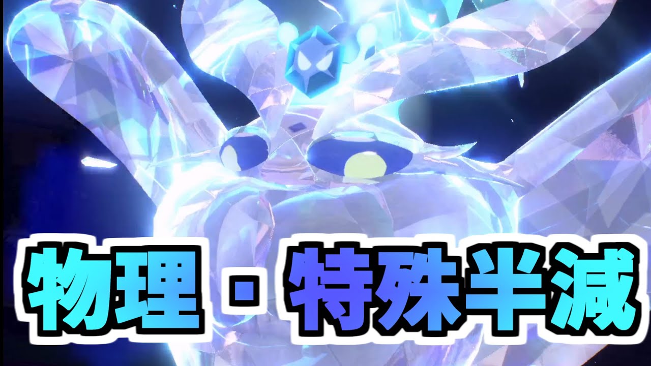 物理技・特殊技の両方を半減にするモスノウの戦術で相手のパーティー半壊にする【ポケモンSV】