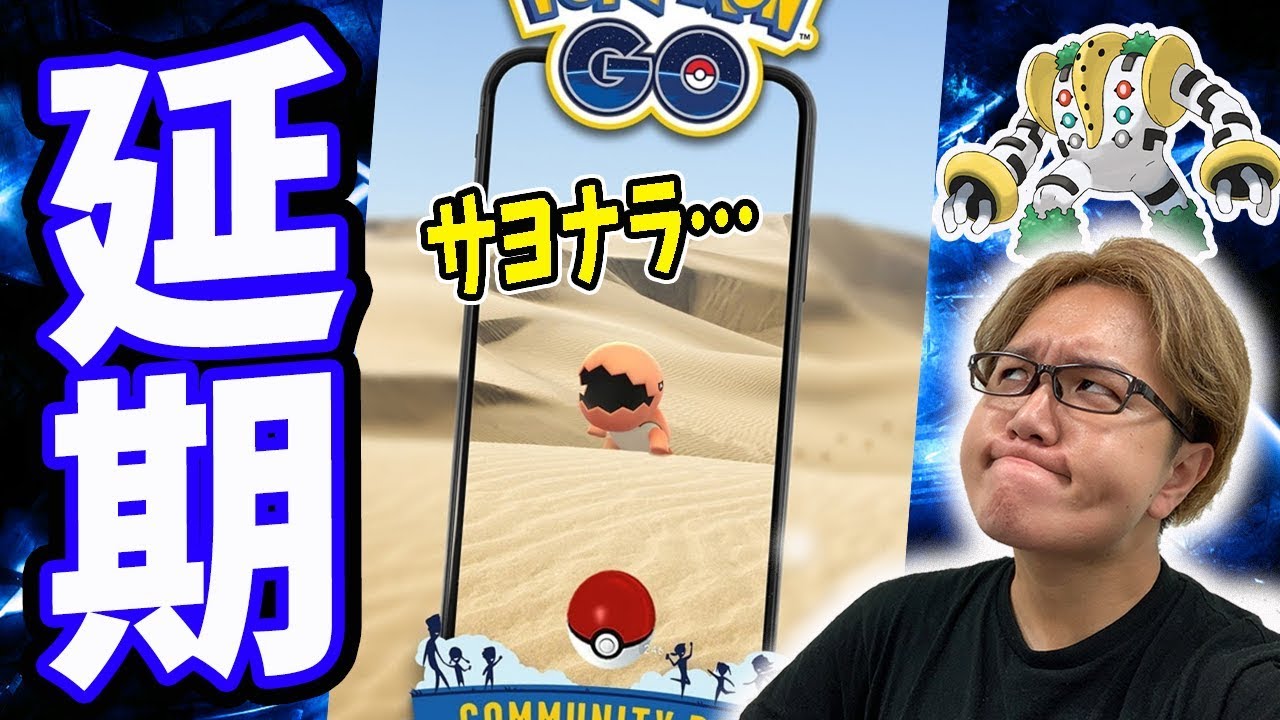ナックラーのコミュデイ延期のお知らせ!別日にやるとしたらいつになる?【ポケモンGO】
