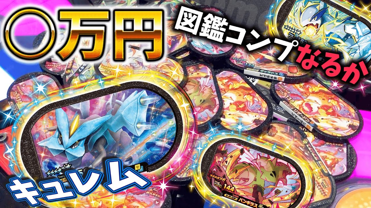 これで図鑑コンプリート！！ラスト1匹のキュレム求めて約２週間経ちましたww【ポケモン メザスタ第3弾】