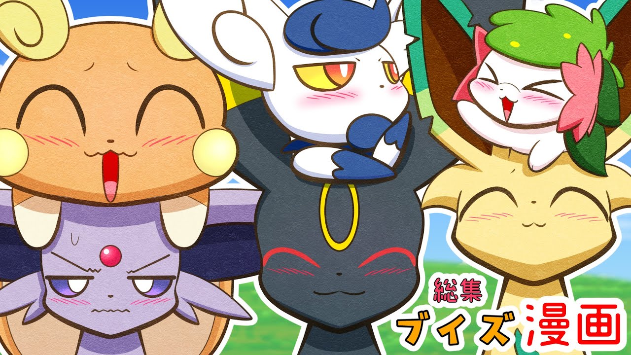 【漫画 ポケモン】おもしろかわいいイーブイ9兄弟姉妹マンガ！総集編その３【ブイズ】