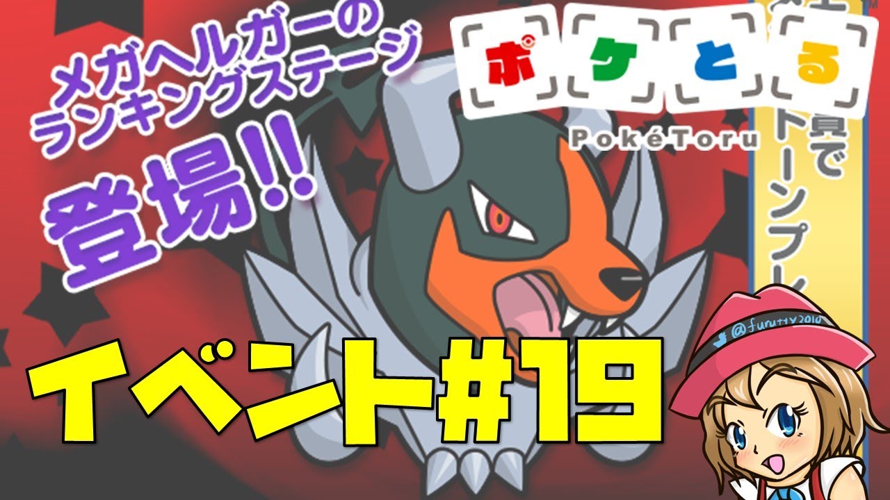 [2023/1/24]ポケとる更新日配信 3DS版最後のメガヘルガーランキング（ループ11周目EV#19）