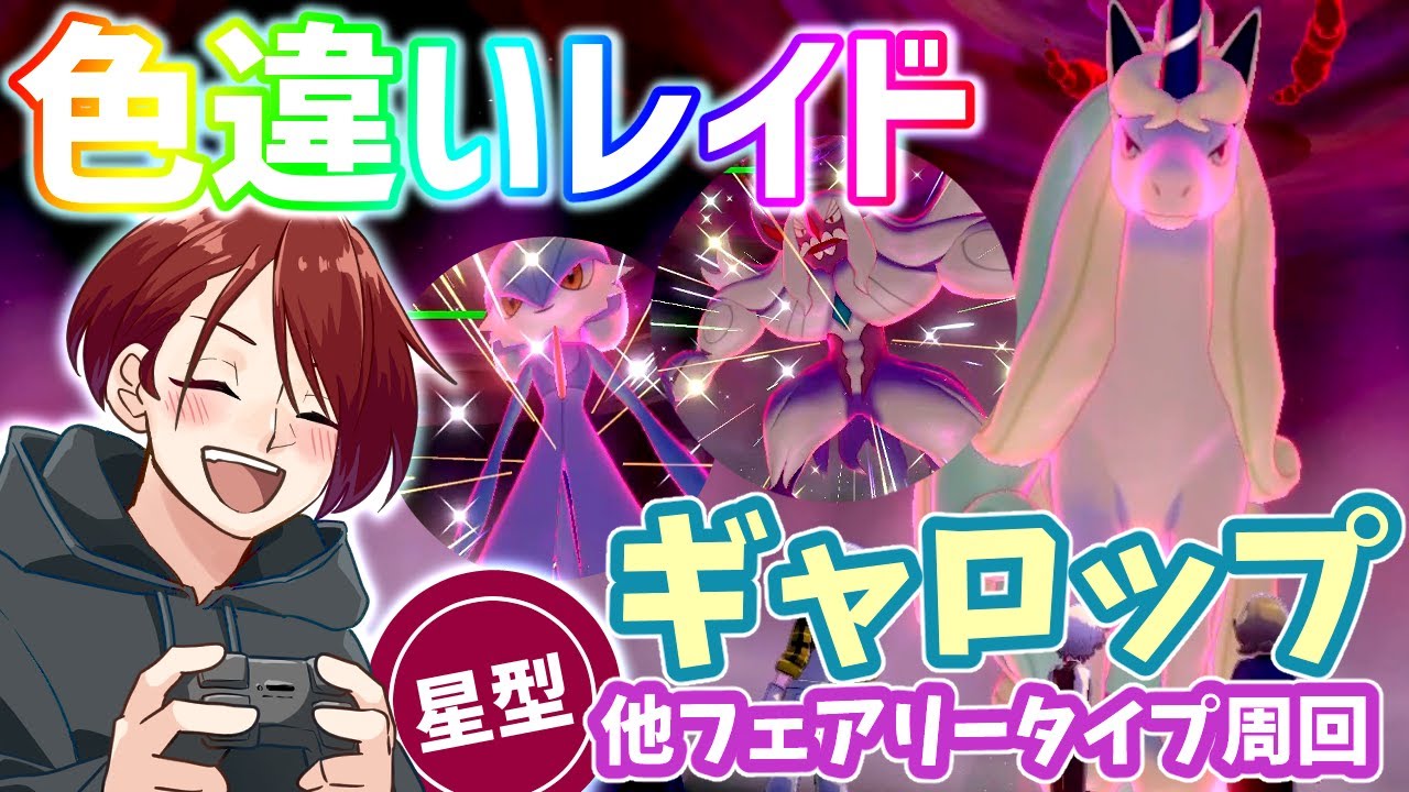 【ポケモン剣盾】色違いレイド配布！ガラルギャロップ他フェアリータイプ【ライブ】