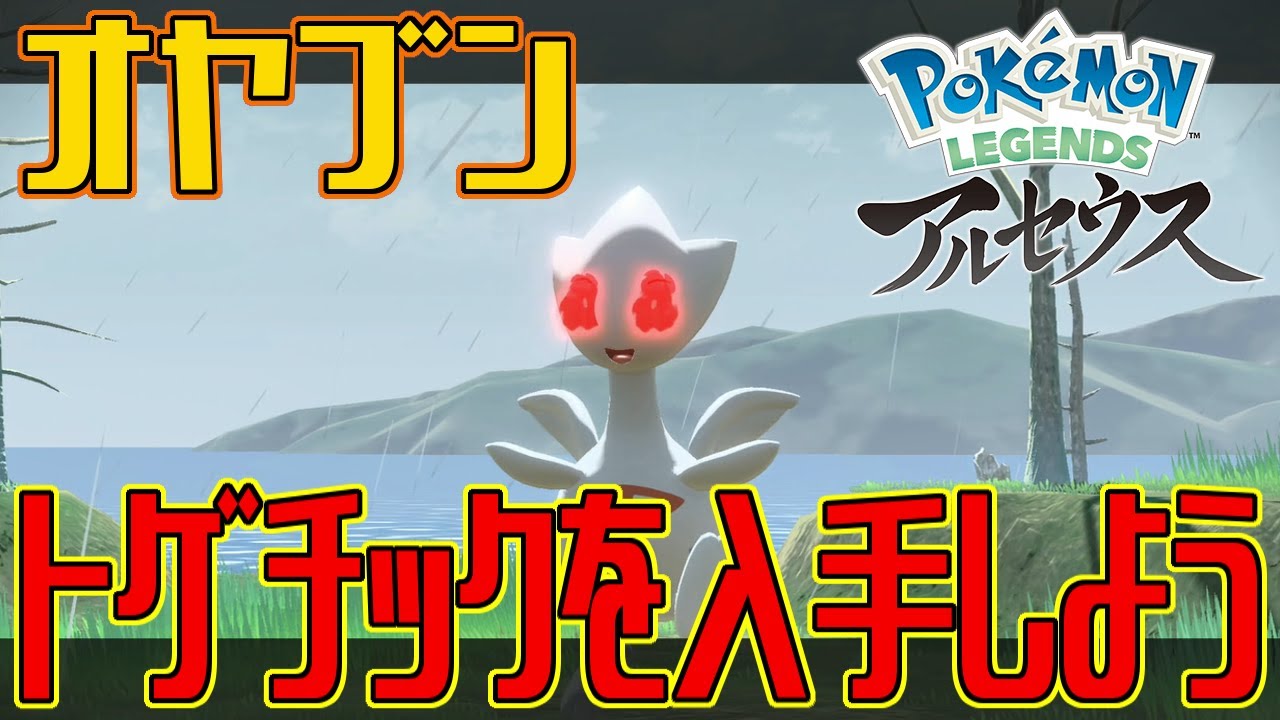 【ポケモンアルセウス】オヤブンのトゲチックを入手しよう【Pokémon LEGENDS アルセウス】