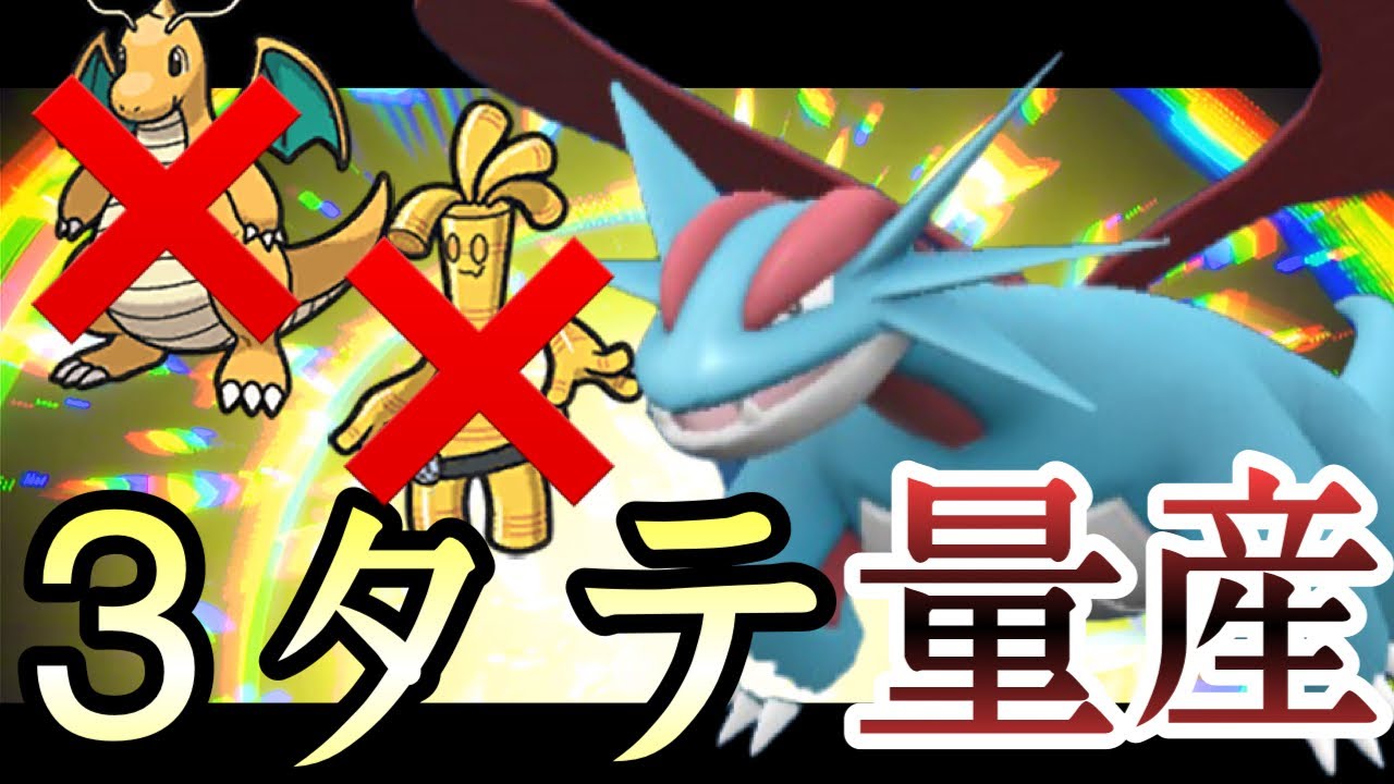 [ポケモンSV]あれ…？これ誰で止めるんだ？3タテ量産型『ボーマンダ』がマジで強い件