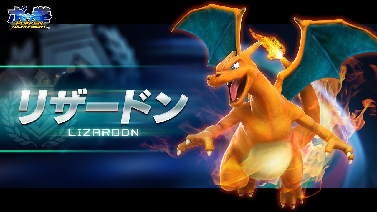 【公式】『ポッ拳　POKKÉN TOURNAMENT』新たな参戦ポケモン、リザードン登場！