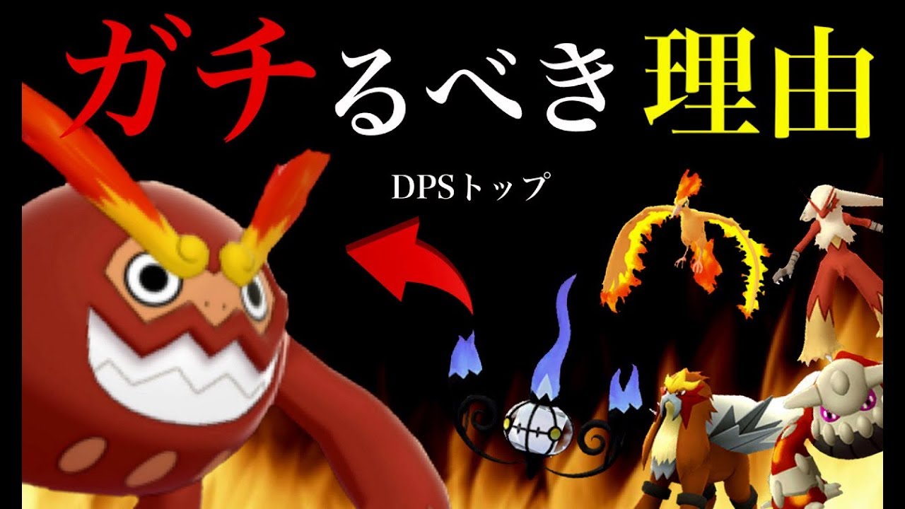 【ポケモンGO】今のうちに知るべき！？最強ヒヒダルマをほのおタイプのDPSアタッカーランキングを比較してみると・・？【7キロタマゴ・ダルマッカ】