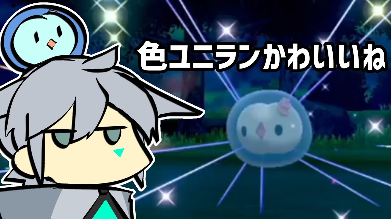 色違いユニランと出会いたい。【ポケモン剣盾】