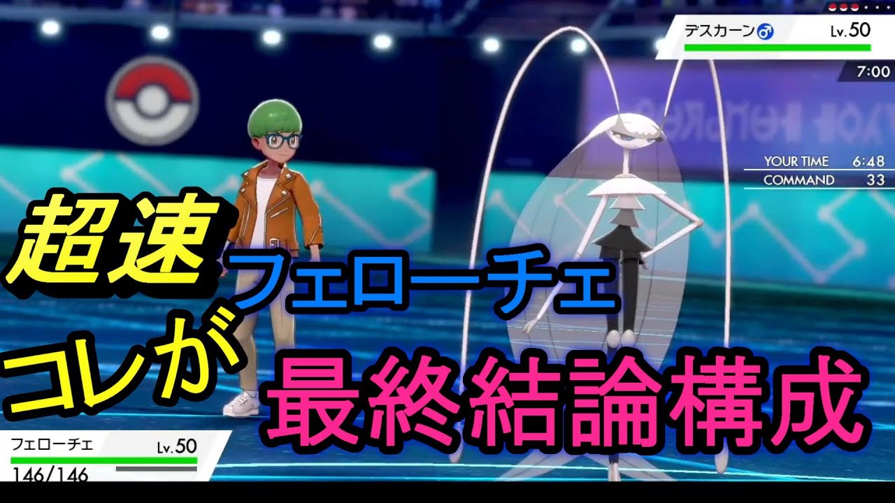 これが結論構成！『超速フェローチェ』で勝ち量産できる件についてｗｗｗ【ポケモン剣盾】