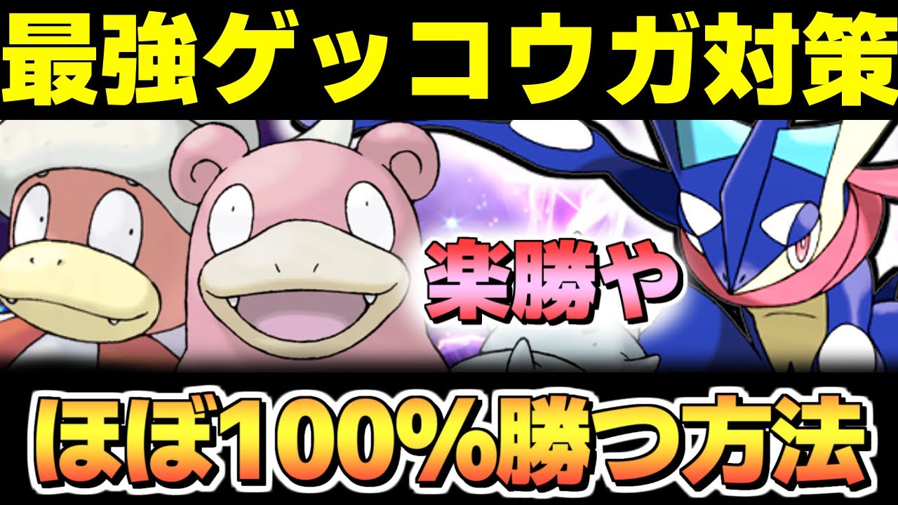 【ポケモンSV ゲッコウガ対策】見るだけでほぼ100%勝つ方法が分かります。 ヤドラン ヤドキング スカーレットバイオレット スカバイ