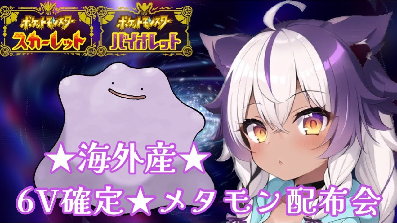 【ポケモンSV】#58  海外産６Vメタモン☆雑談しながら配布会【ポケットモンスタースカーレットヴァイオレット】