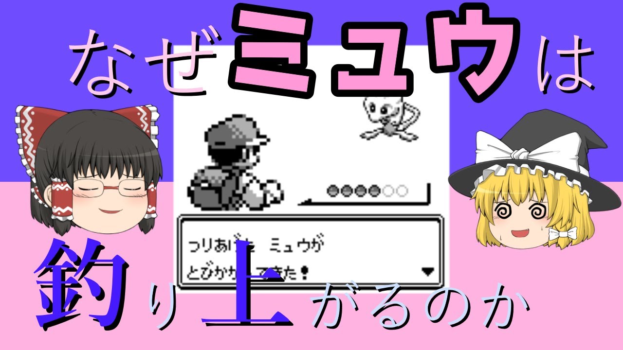 【初代ポケモン】なぜミュウは釣れるのか　バグの仕組みを図解