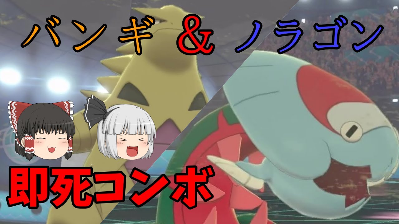 知らないと即負け！？バンギラスとウオノラゴンの最強コンボ！！【ポケモン剣盾】【ゆっくり実況】