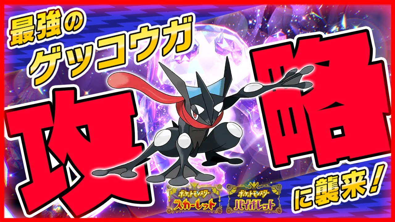 【参加型】勝てない人集まれ！最強ゲッコウガを周回します！【ポケットモンスター スカーレット・バイオレット/SV】