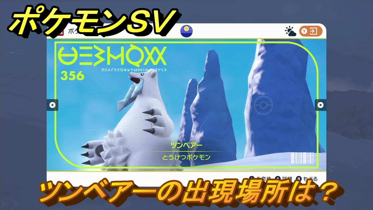 ポケモンＳＶ　ツンベアーの出現場所は？図鑑No.３５６　ポケモン図鑑を埋めよう！　【スカーレット・バイオレット】