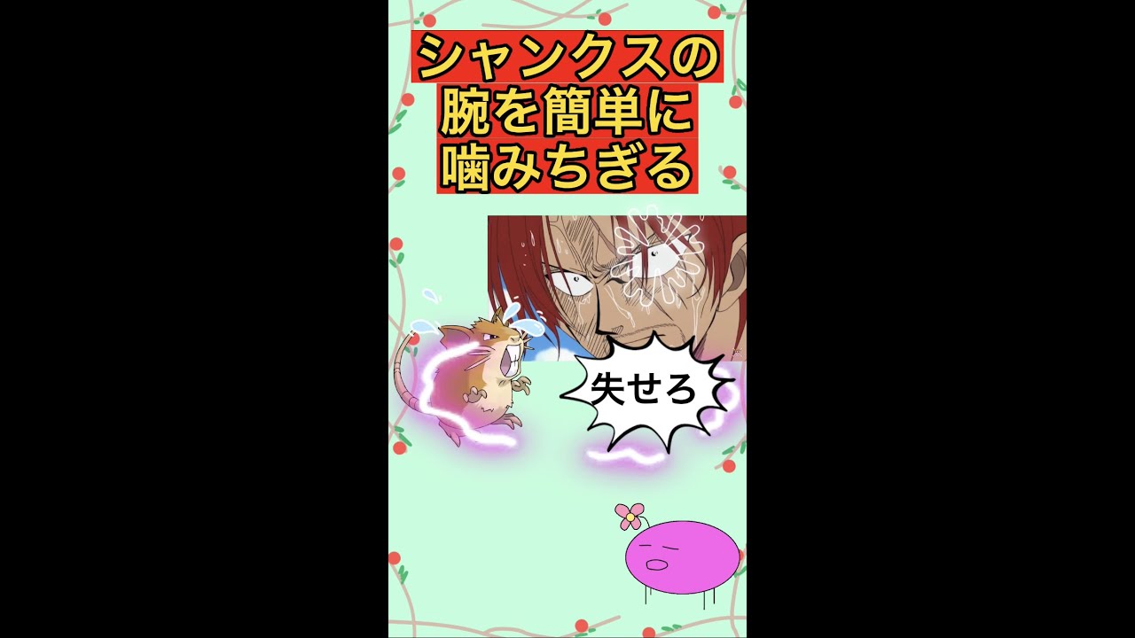 シャンクスの腕を簡単に噛みちぎるラッタ#shorts #雑学 #ポケモン