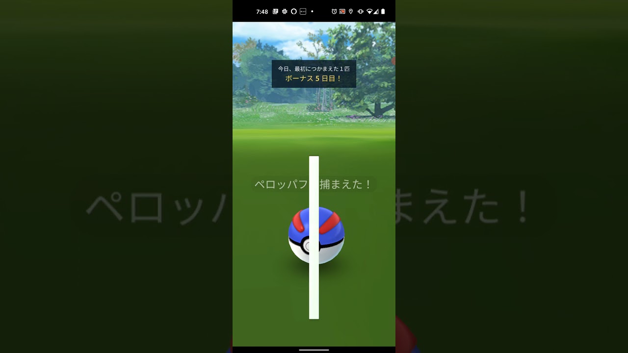 【ポケモンGO】ペロッパフをワンショット・エクセレント・カーブボールでゲットしただけの動画（今日の１匹目＋５日連続） 2670XP #SHORTS