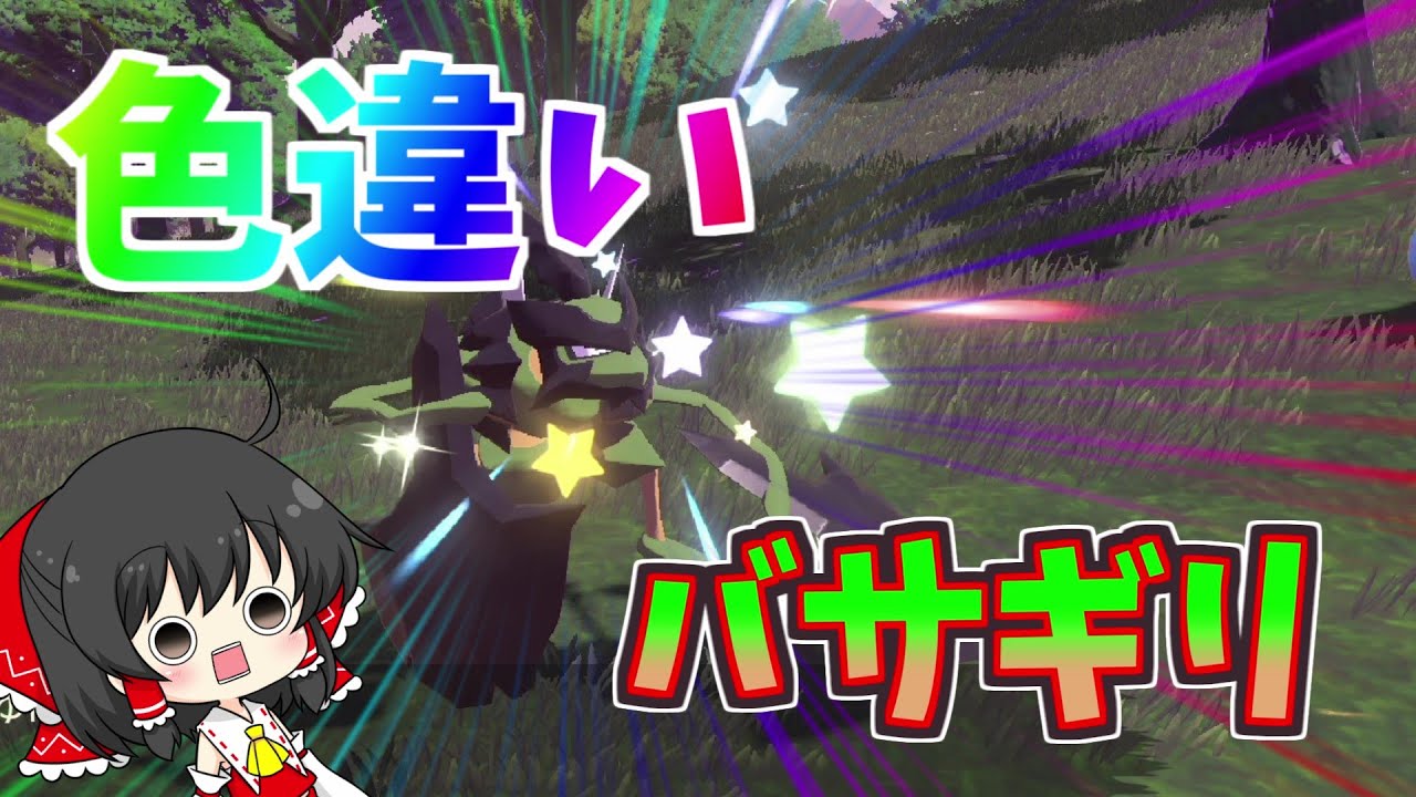 【レジェンドアルセウス】色違いバサギリが欲しい！【ゆっくり実況】