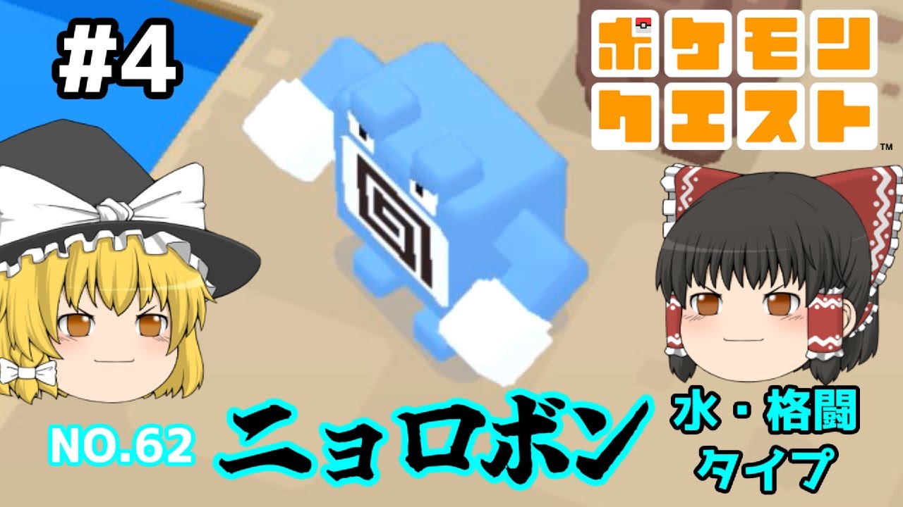 【ゆっくり実況】新しかくいポケモンとおたから探し  ああっニョロ ポケモンクエストPart.4