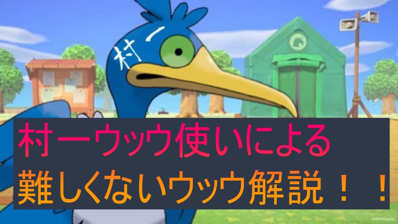村一ウッウ使いによるS8向けウッウ解説！！！