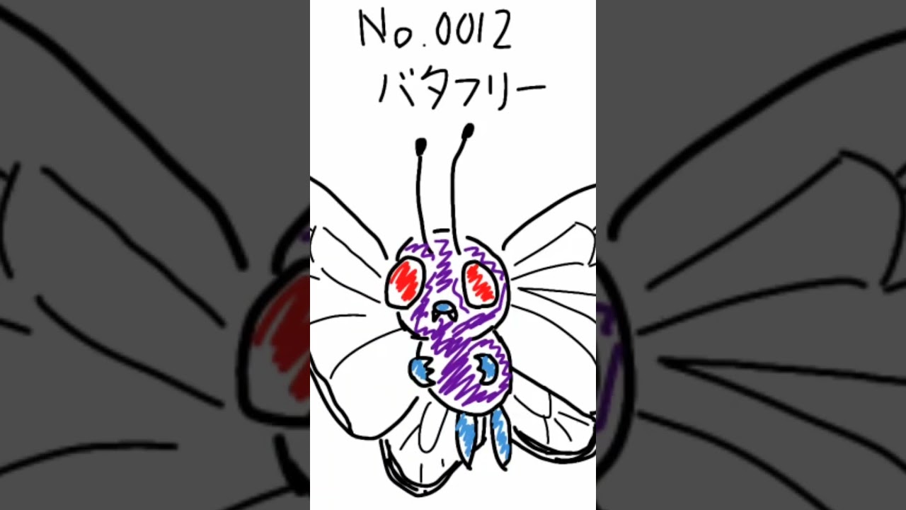 No.0012 バタフリー【#まいにちポケまね】