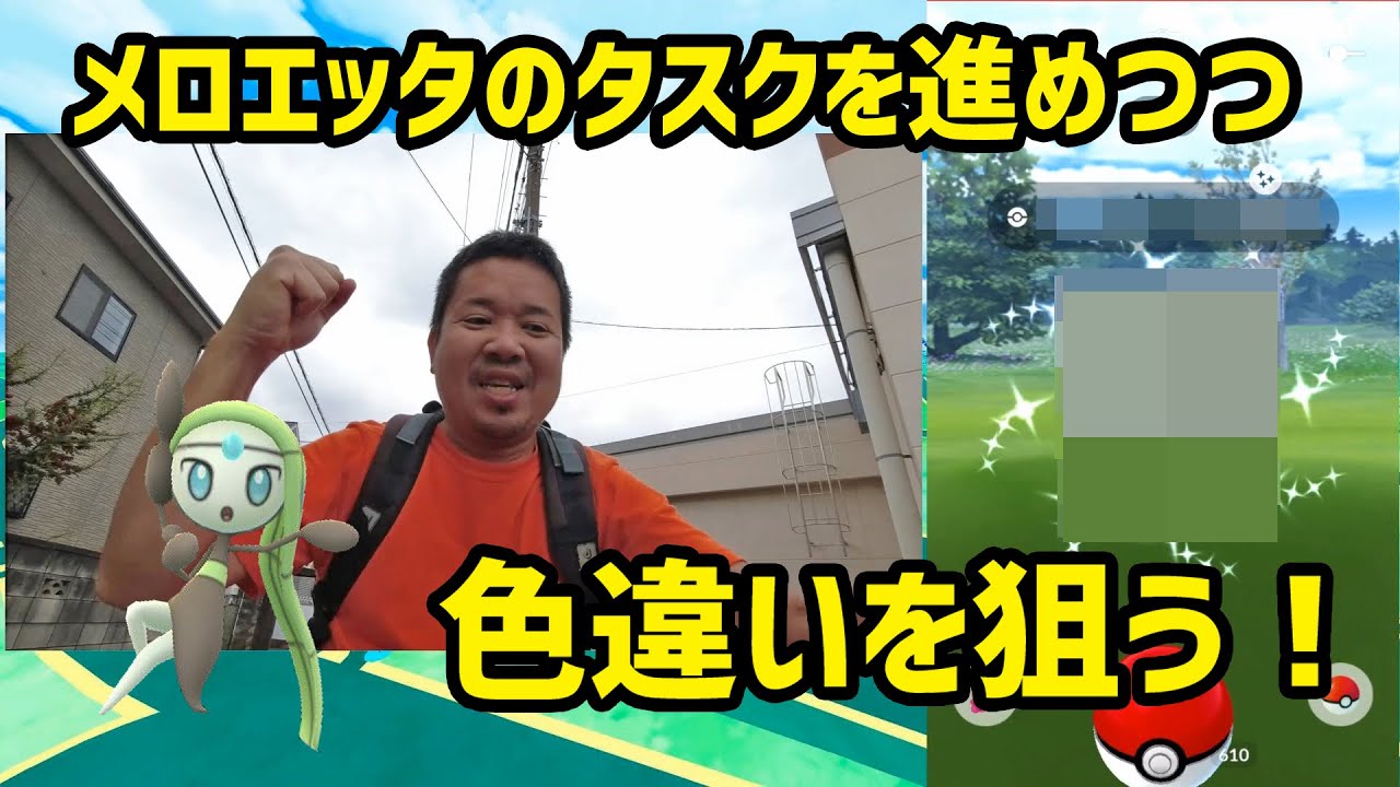 【ポケモンGO】メロエッタのタスクを進めつつ、新色違いを狙う！