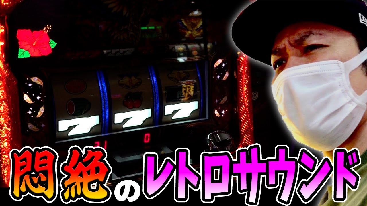 【ホウオウ天翔】レトロサウンド発生！果たしてその後の挙動は！？[スロット][パチスロ]