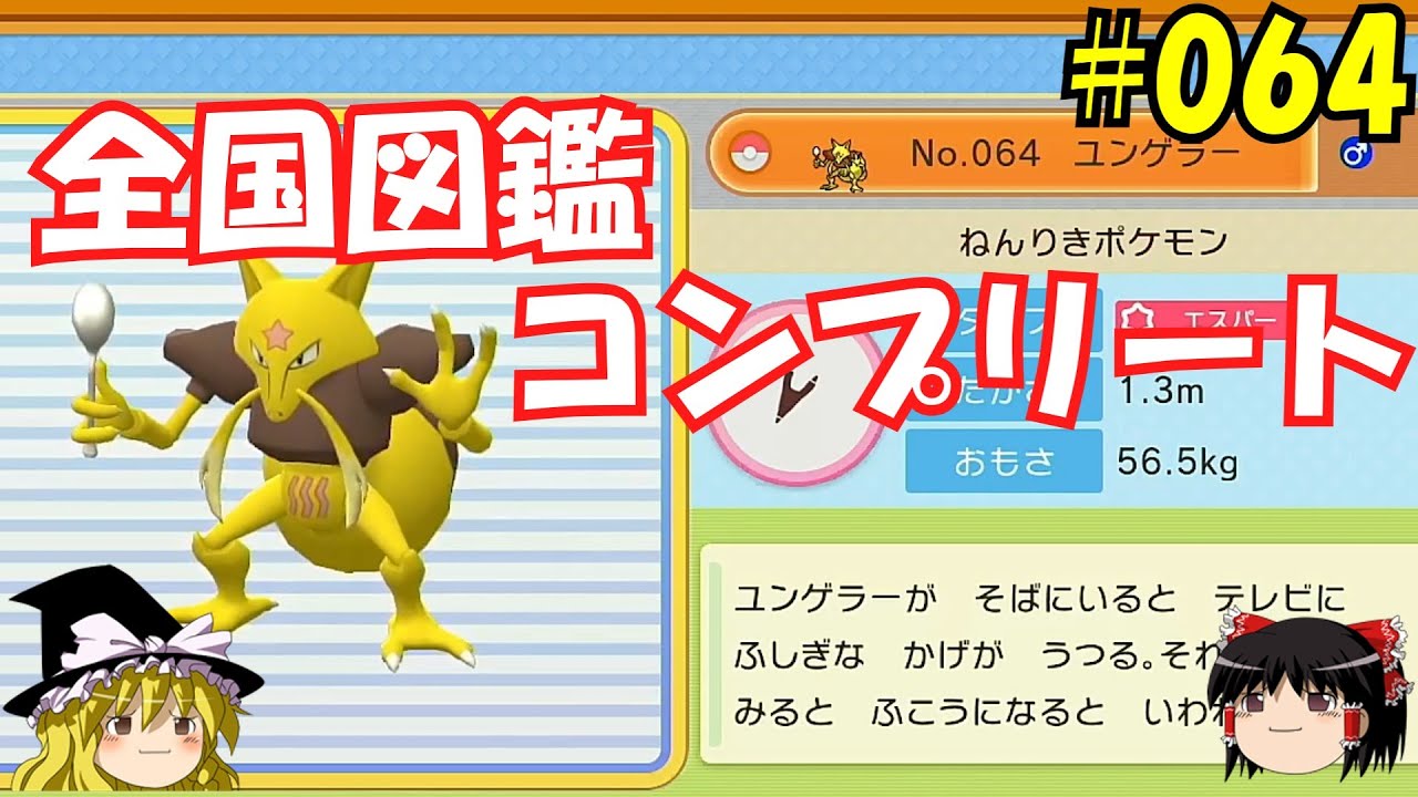 【毎日投稿】1日1匹ぜんこく図鑑登録 #ユンゲラー【ゆっくり実況】