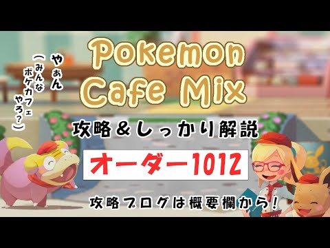 【1012】ポケモンカフェミックス攻略オーダー1012ゴーゴートPokemon cafe mix1012