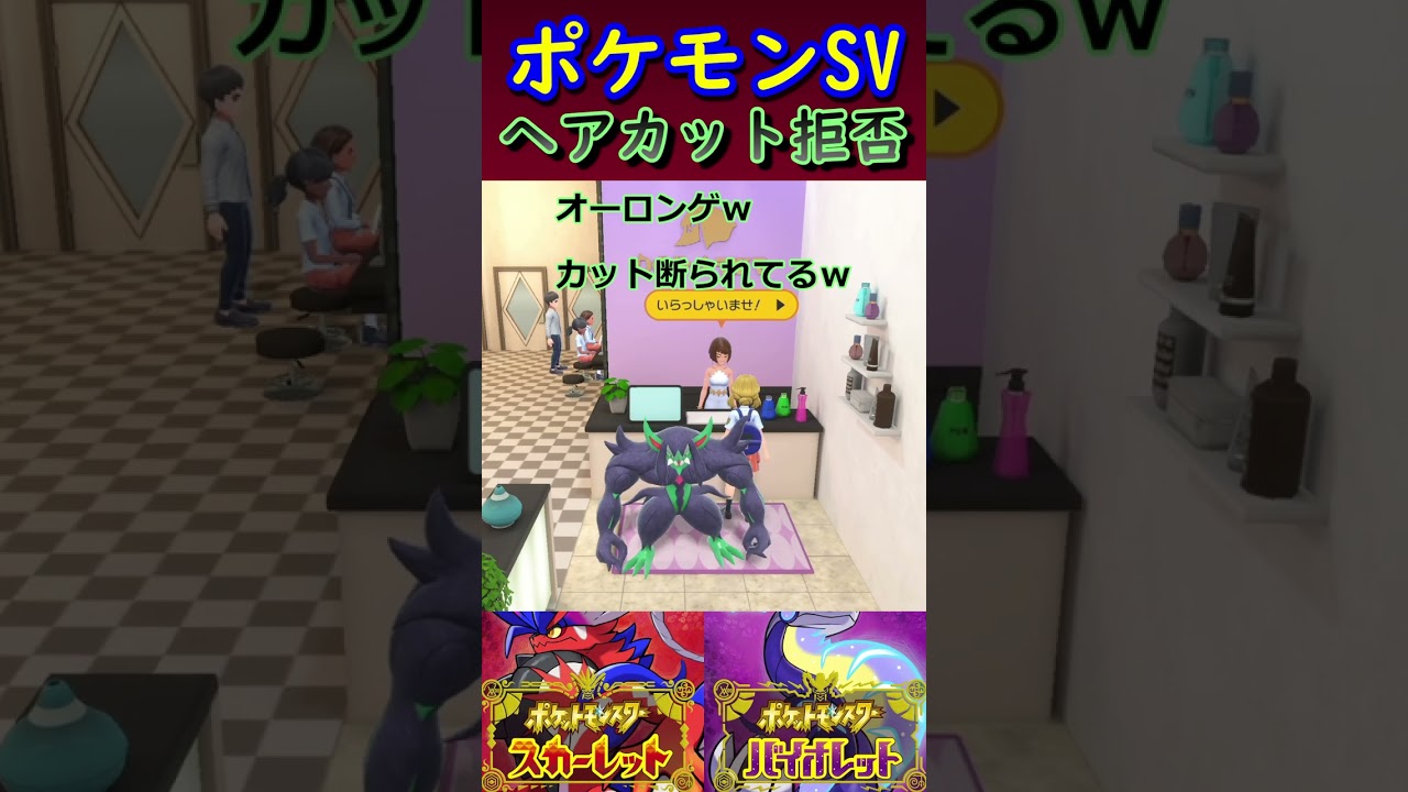 【ポケモンSV】オーロンゲがヘアカット拒否されててワロタ #Shorts