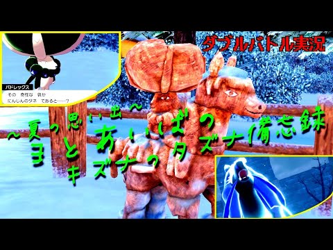 【ポケモン剣盾実況】【ダブルバトル】だらだらダブル　新ルールで夏休みのランクバトルあばれまくり！？ ポケカでもゲームでも強い バドレックス こくばじょうのすがた 参る！！
