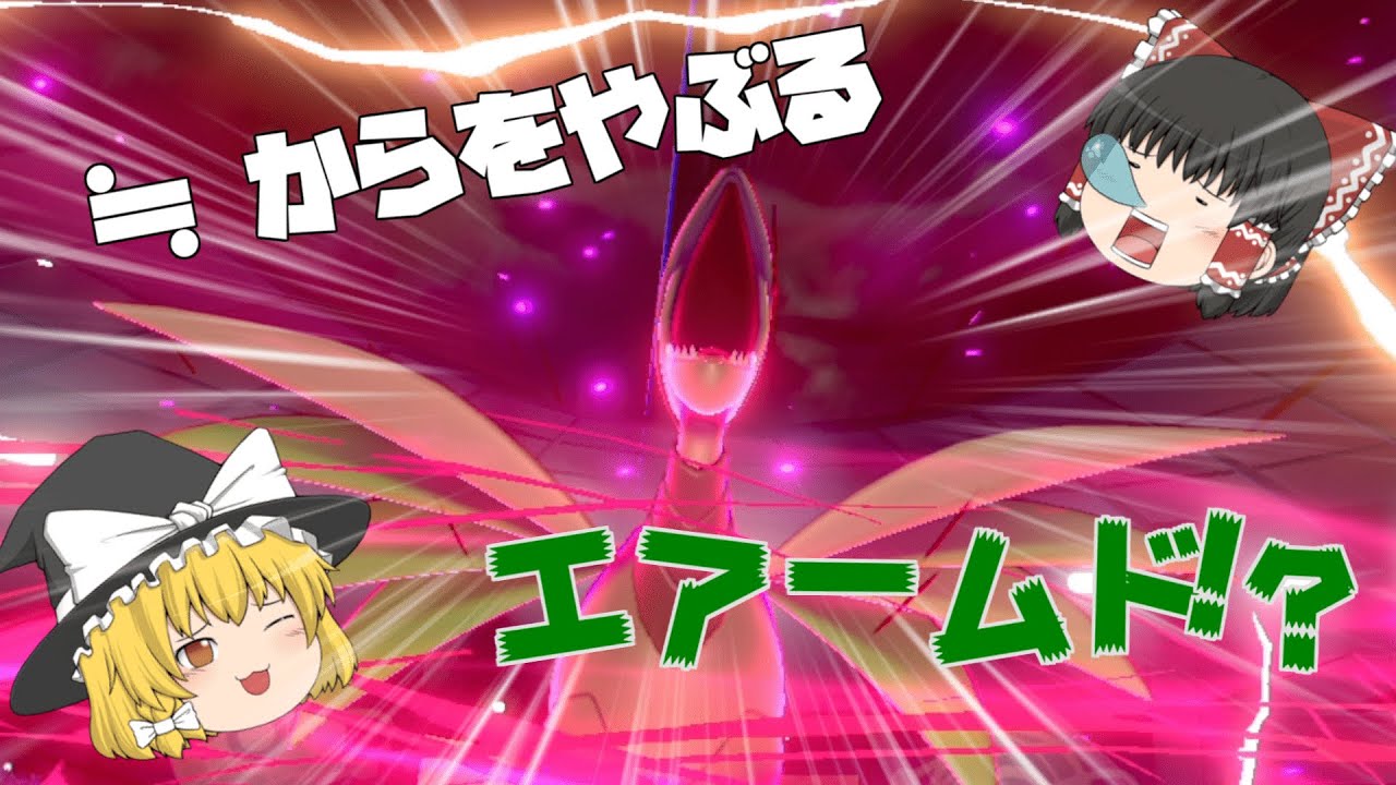 【ゆっくり実況】アタッカー型エアームドで相手の意表を突け！【ポケモン剣盾】Episode16