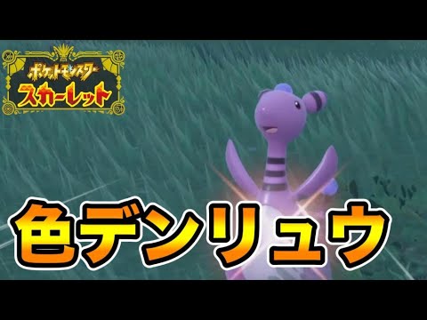 色違いのデンリュウを出して発狂する男　【ポケモンSV】