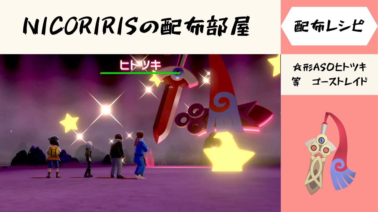 ☆形AS0ヒトツキ等　ゴーストレイド　自動配布会　NICORIRISの配布部屋