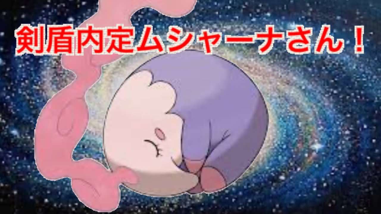 こんなに硬いの！？剣盾内定ムシャーナさん！