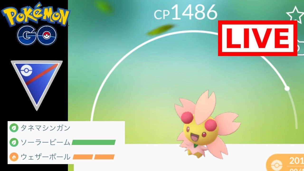 [シーズン4:スーパーリーグ]チェリム の無邪気な笑顔と強烈パワーのギャップに魅了されています【ポケモンGO】